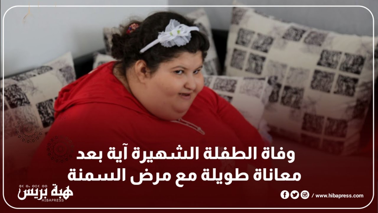 وفاة الطفلة الشهيرة آية بعد معاناة طويلة مع مرض السمنة