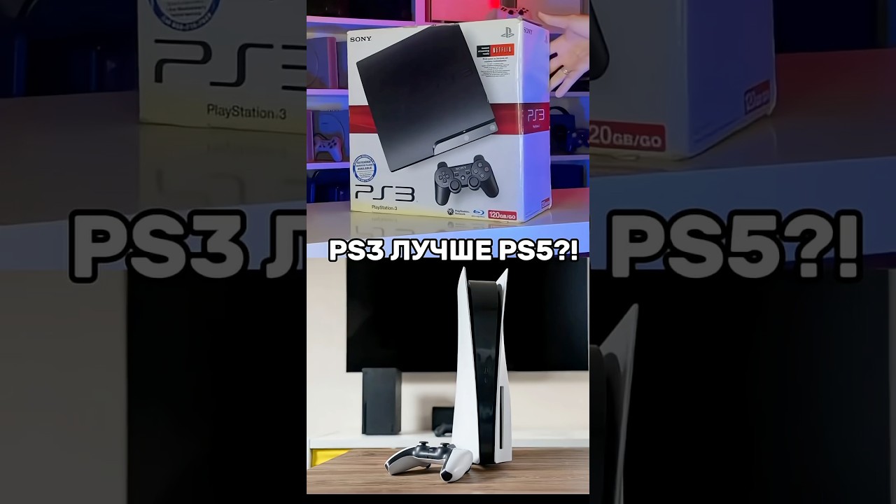PS3 vs ps5 что лучше? 