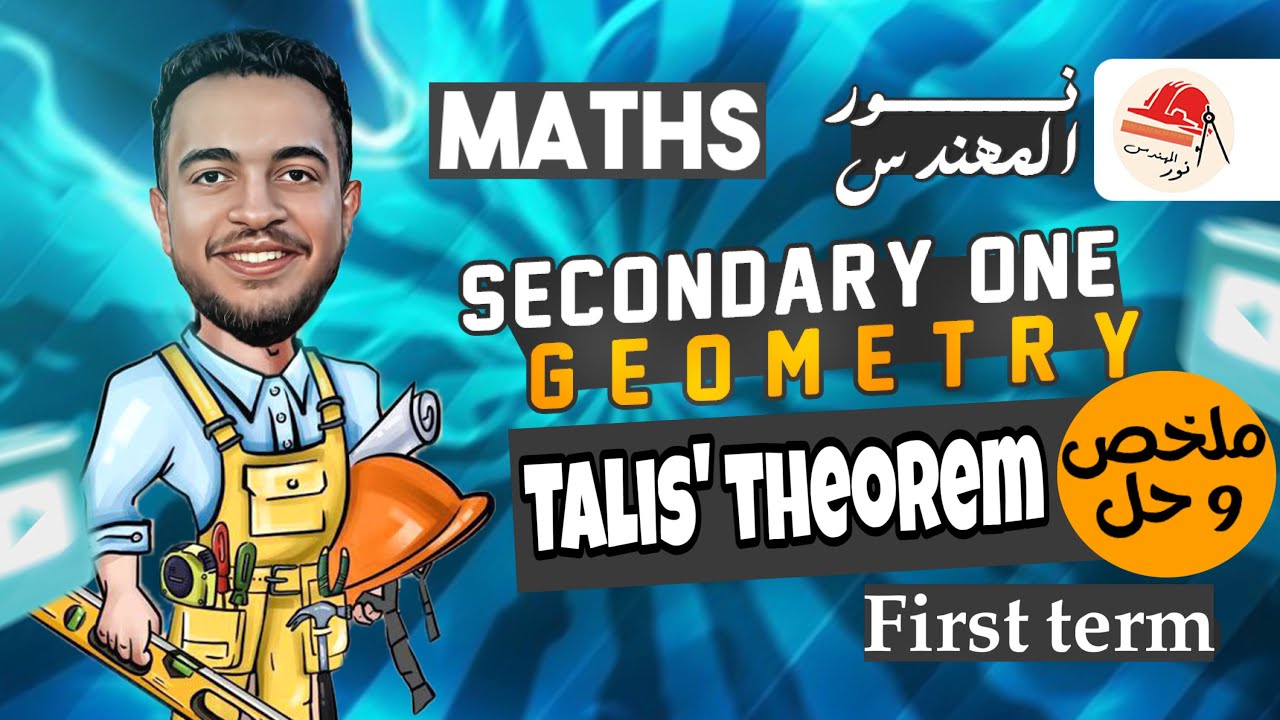 Math | Geometry | Senior 1 | talis theorem | ماث اولي ثانوي