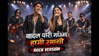 बदल पर गउम हम रमय Badal Pari Gaunma Hami Ramayau Rock Version Nepali Rock Song 2026
