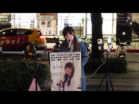 2021.11.26 鄭怡琳 Cover (14) 李芷婷 你聽聽就好