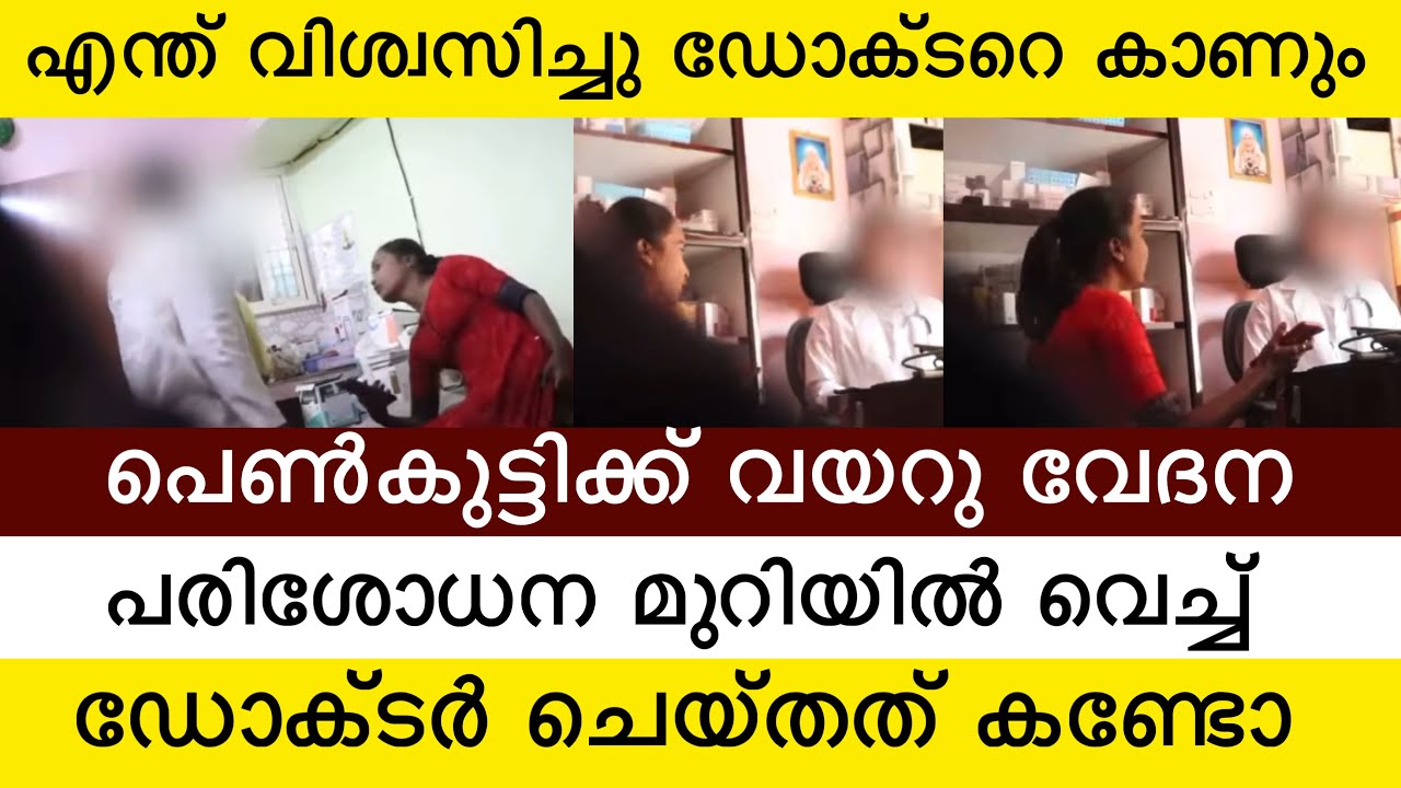 ഇവൻ ഒരു ഡോക്ടറെ ആണോ 😡 കോളേജ് പെൺകുട്ടിക്ക് വയറു വേദന കൊണ്ട് ഹോസ്പിറ്റലിൽ വന്നു, ഇവൻ ചെയ്തത്