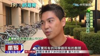 20151027中天新聞　台商矽谷經驗談　名校風氣助創業