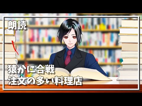 【朗読】猿かに合戦＆注文の多い料理店【Vtuber】