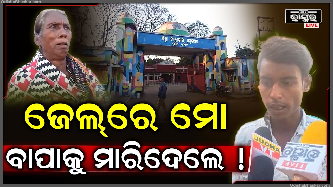 ବାପାକୁ ଜେଲ୍ ଭିତରେ ମା-ରିଦେଲେ.. ମା ବି ନାହିଁ ଏବେ କେମିତି ବଞ୍ଚିବୁ ଆମେ, କାନ୍ଦୁଛି ପୁଅ