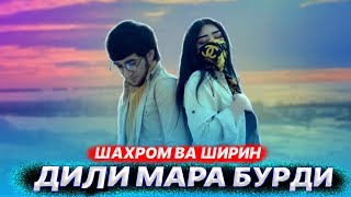 Шахром ва Ширин - Дили мара бурди (remix audio) 2023 💛