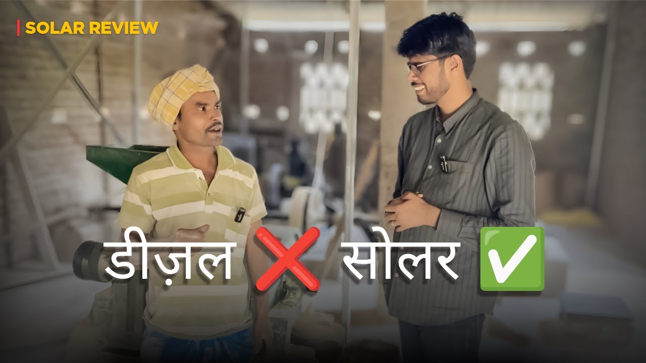 साहिबगंज झारखंड में लगा 32 पैनल का 590W सोलर सिस्टम | देखिए पूरी इंस्टॉलेशन रिपोर्ट