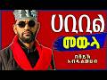 Habibil Mawla New Menzuma Abdulwahab ሀቢቢል መውላ አዲስ መንዙማ አብዱልወሀብ 