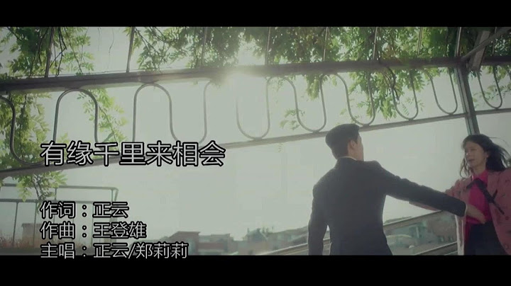有緣千里來相會-正雲&鄭莉莉-伴奏 KARAOKE - 天天要聞