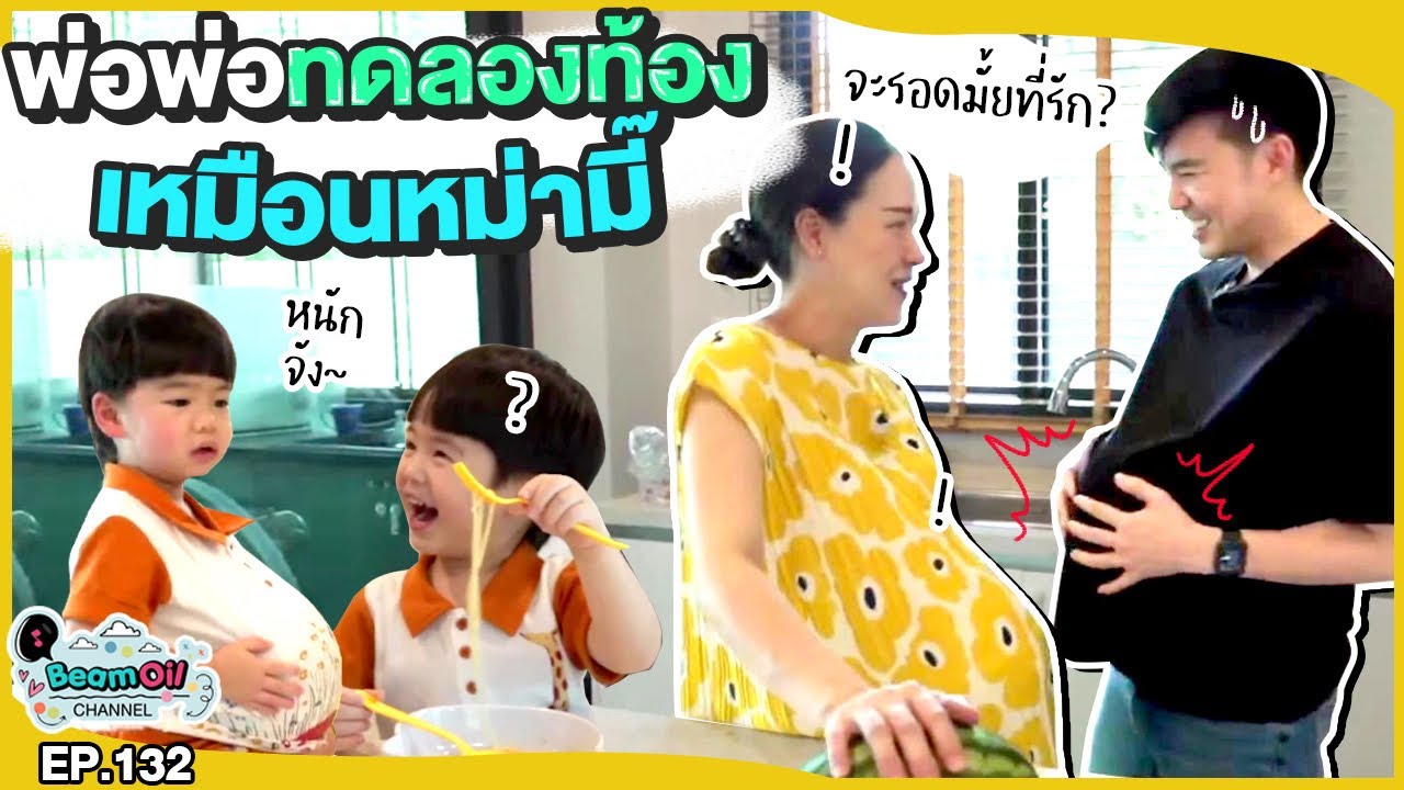 พ่อพ่อมาลองอุ้มท้อง 1 วัน!! | BeamOil Family | EP. 132
