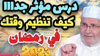 درس مؤثر كيف تنظم وقتك في رمضان الدكتور -محمد راتب النابلسي الوقت