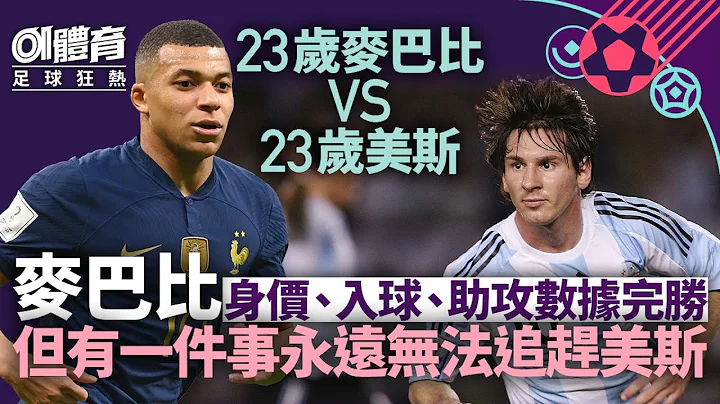 世界盃決賽︱麥巴比數據完勝23歲美斯　一項成就卻無法超越真球王 - 天天要聞