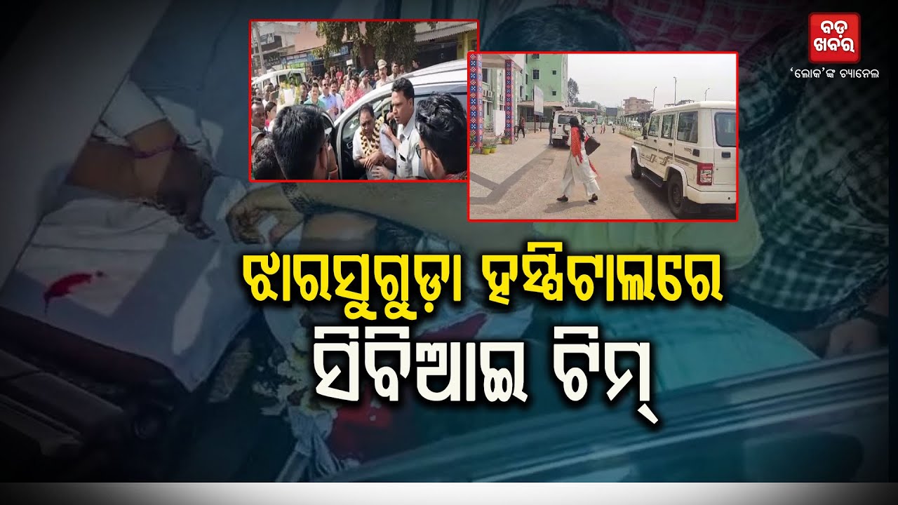 ଝାରସୁଗୁଡ଼ା ହସ୍ପିଟାଲ୍‌ରେ CBI ଟିମ୍‌  || CBI TEAM IN JHARSUGUDA HOSPITAL || BADAKHABAR TV