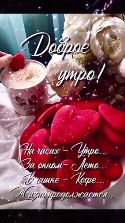 #доброеутро 😘🌞💕 - YouTube