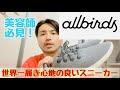 【美容師必見！】世界一履き心地の良いスニーカー『all birds』は立ち仕事の人にオススメ！