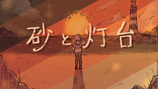 砂と灯台/鳴花ヒメ