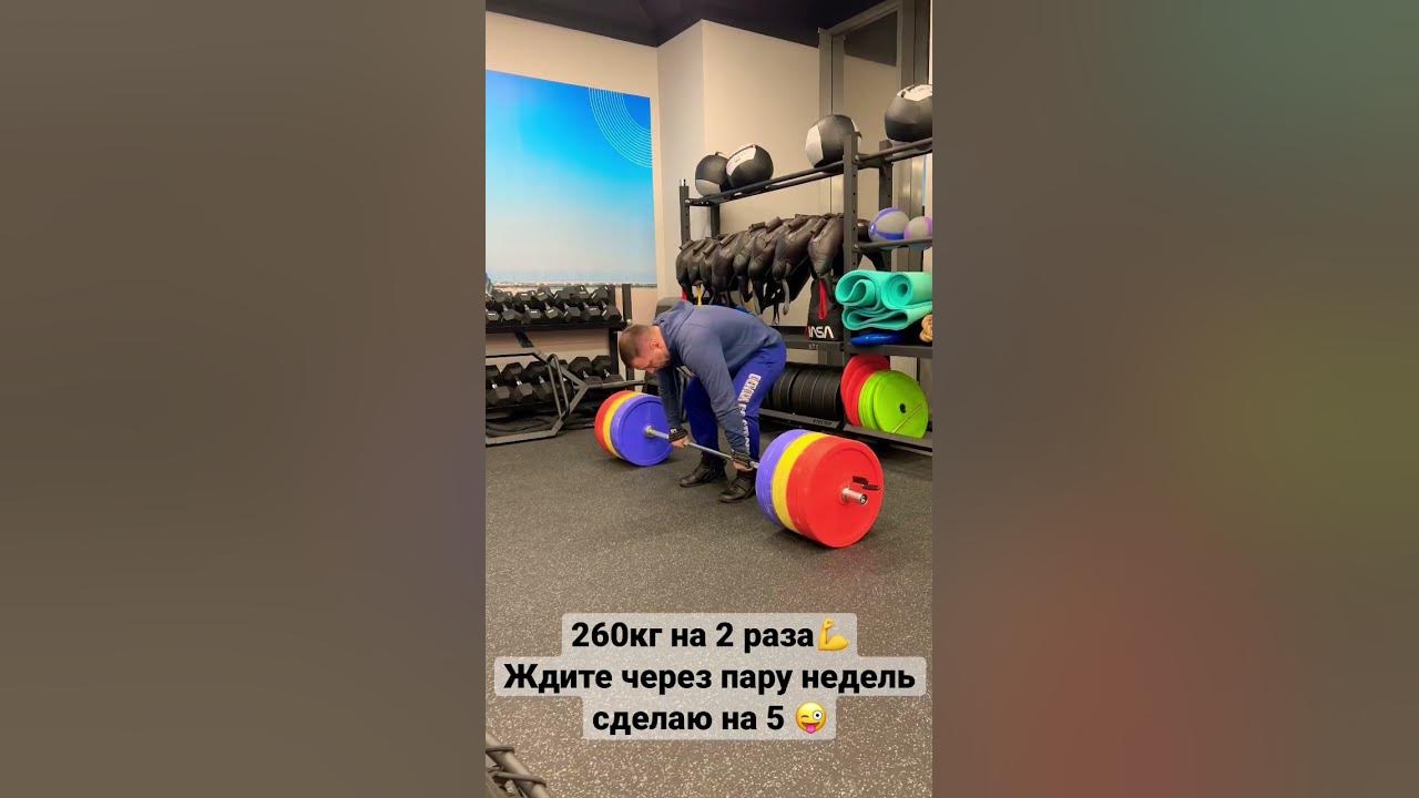 Становая тяга 260 кг