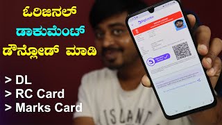 ಪೋಲಿಸ್ ಇಂದಾ ಎಸ್ಕೇಪ್ ಆಗೋಕೆ ಇದು ಬೆಸ್ಟ್ ಆ್ಯಪ್ | How to use DigiLocker App in Kannada | DigiLocker 2021