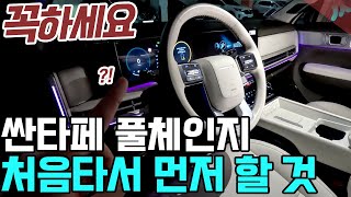 싼타페 풀체인지 MX5 이 옵션 다 써야 합니다! 설명서X 핵심정리