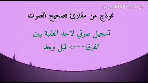 نموذج من مقارئ تصحيح الصوت...