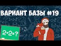 Вариант ФИПИ #19 все задачи (математика ЕГЭ база)