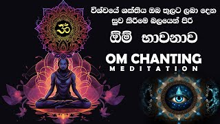 විශ්වයේ ශක්තිය ඔබ තුලට ලබාගන්න දිනපතා ඕම් භාවනාව අසන්න OM CHANTING Removes All Negative Blocks 🕉✨🔅