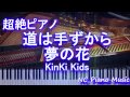 【超絶ピアノ】 「道は手ずから夢の花」 KinKi Kids (キンキキッズ 37thシングル)【フル full】