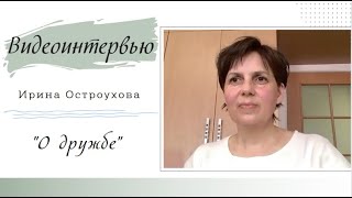 «О дружбе» | Видео-интервью с Наташей Полыгаловой
