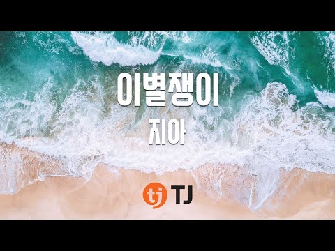 [TJ노래방] 이별쟁이 - 지아 / TJ Karaoke