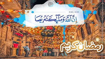 (ان الله وملائكته يصلون على النبي) سورة الاحزاب  ||  ناصر القطامى || حالات واتس اب قران انستا  quran