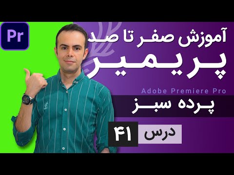 آموزش پریمیر از صفر تا صد درس 41 حذف پرده سبز با پریمیر