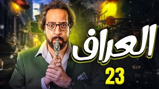 حصريا مسلسل الضحك والكوميديا | العراف | بطولة أحمد أمين | الحلقة الثالثه و العشرون