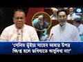 ‘আপনার হৃদয় অনেক বড় মাননীয় স্পিকার’ | Parliament | Kaler Kantho