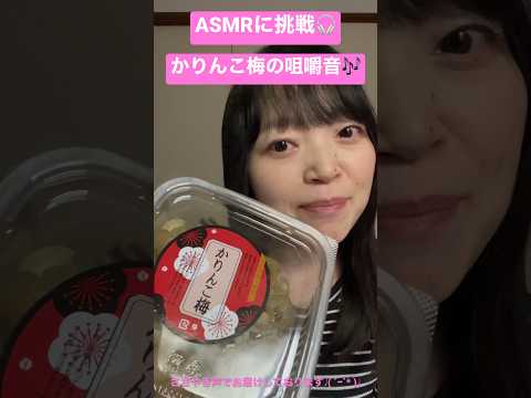 🎧ASMRに挑戦！かりんこ梅の咀嚼音🎶#shorts #asmr #チャンネル登録お願いします