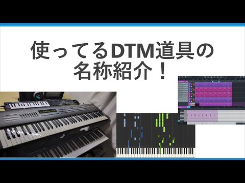【耳コピ】普段使ってるDTM関連の道具紹介！！