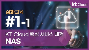 [심화교육] 1-1 KT Cloud 핵심 서비스 체험 NAS