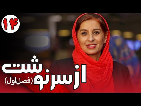 سریال از سرنوشت 1 قسمت 14 Serial Az Sarnevesht 1 Part 14