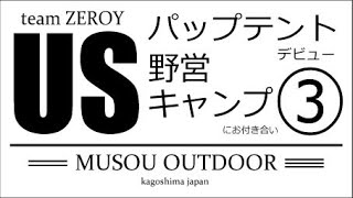 Download Lagu 003「USパップ デュオキャン｣③ MUSOU OUTDOOR 鹿児島 MP3