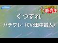 【カラオケ】くつずれ / ハチワレ(CV:田中誠人)- アニメ映画「ちいかわ 人魚の島のひみつ」OP