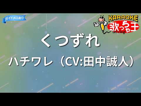 【カラオケ】くつずれ / ハチワレ（CV:田中誠人）- アニメ映画「ちいかわ 人魚の島のひみつ」OP