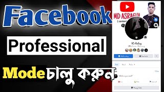 How To Turn On Facebook Professional Mode In Bangla সবই কভব Professional Mode ..