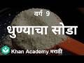 Washing soda [Marathi] | Substances in daily use | Class 9 | Science | Khan Academy