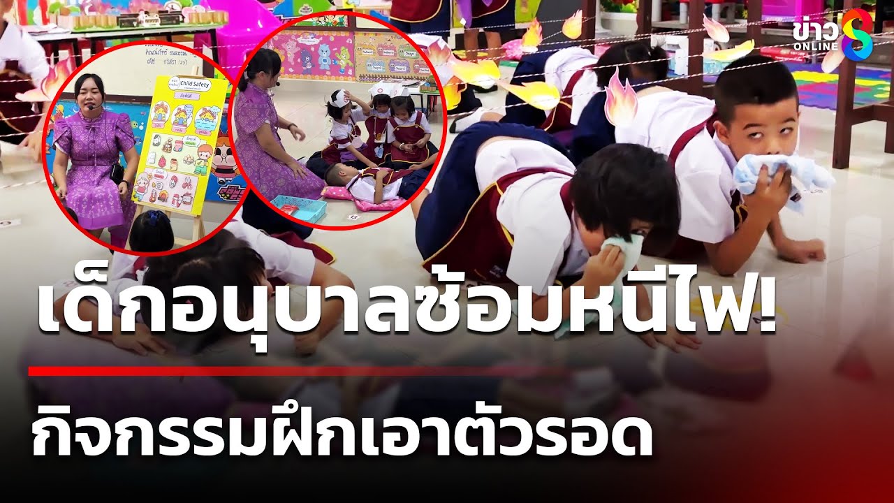 เด็กอนุบาลซ้อมหนีไฟ! กิจกรรมฝึกเอาตัวรอด | 18 มิ.ย. 68 | คุยข่าวเช้าช่อง8