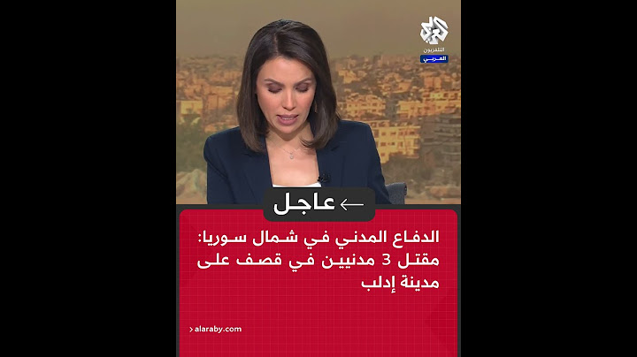 عاجل | الدفاع المدني في شمال سوريا: مقتل 3 مدنيين في قصف على مدينة إدلب