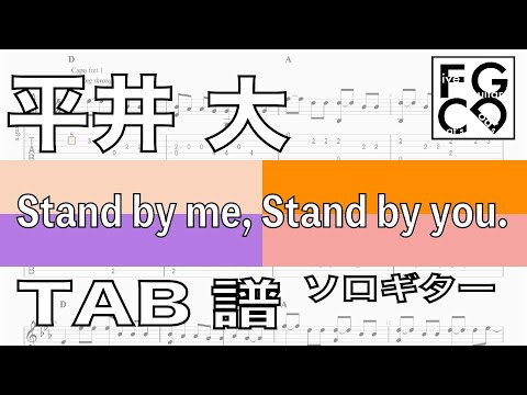 平井 大     Stand by me, Stand by you   ソロギター 「耳コピ」 アレンジ　TAB譜　歌詞付