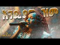 እንዲያዉ ዝም የሂሩት በቀለ ተወዳጅ ሙዚቃ በብዙዓየሁ ሰለሞን Bizuayehu Solomon Live Performance Ehudbet