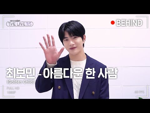 [woollim THE LIVE 3.5] 최보민(Golden Child) - 아름다운 한 사람 Behind