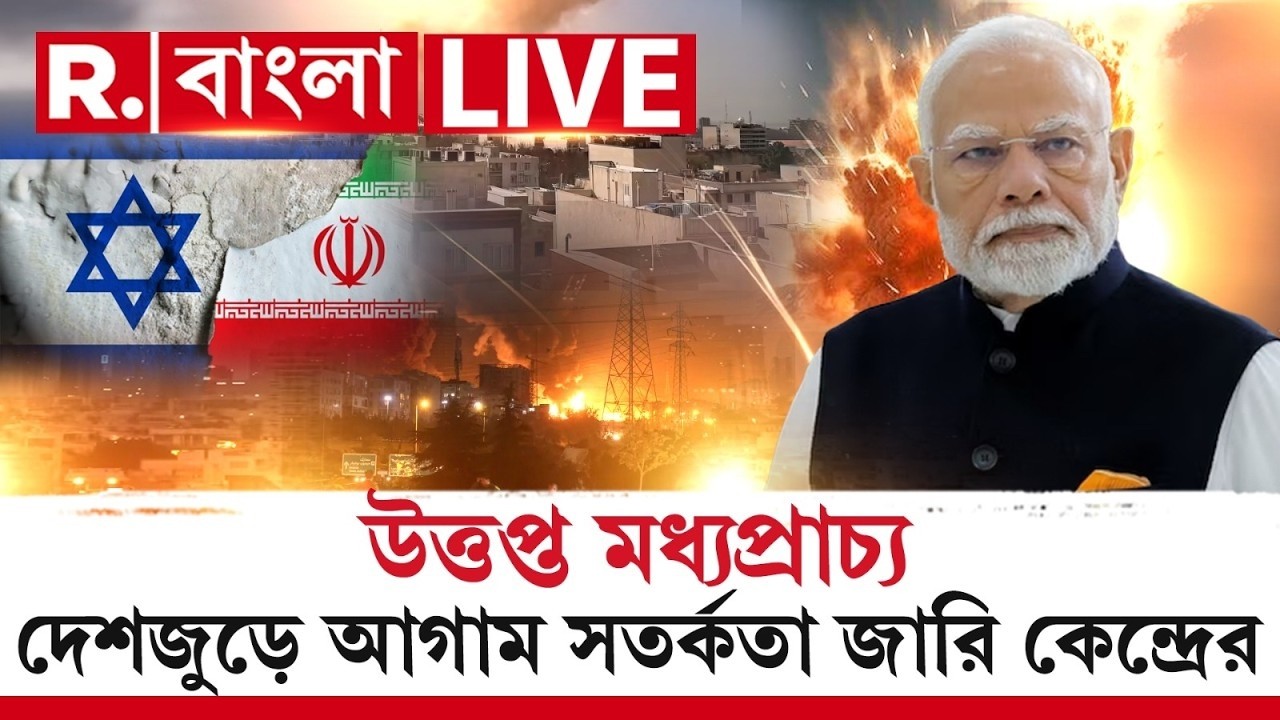 Israel-Iran War News ‍| উত্তপ্ত মধ্যপ্রাচ্য, দেশজুড়ে আগাম সতর্কতা জারি কেন্দ্রের | PM Modi