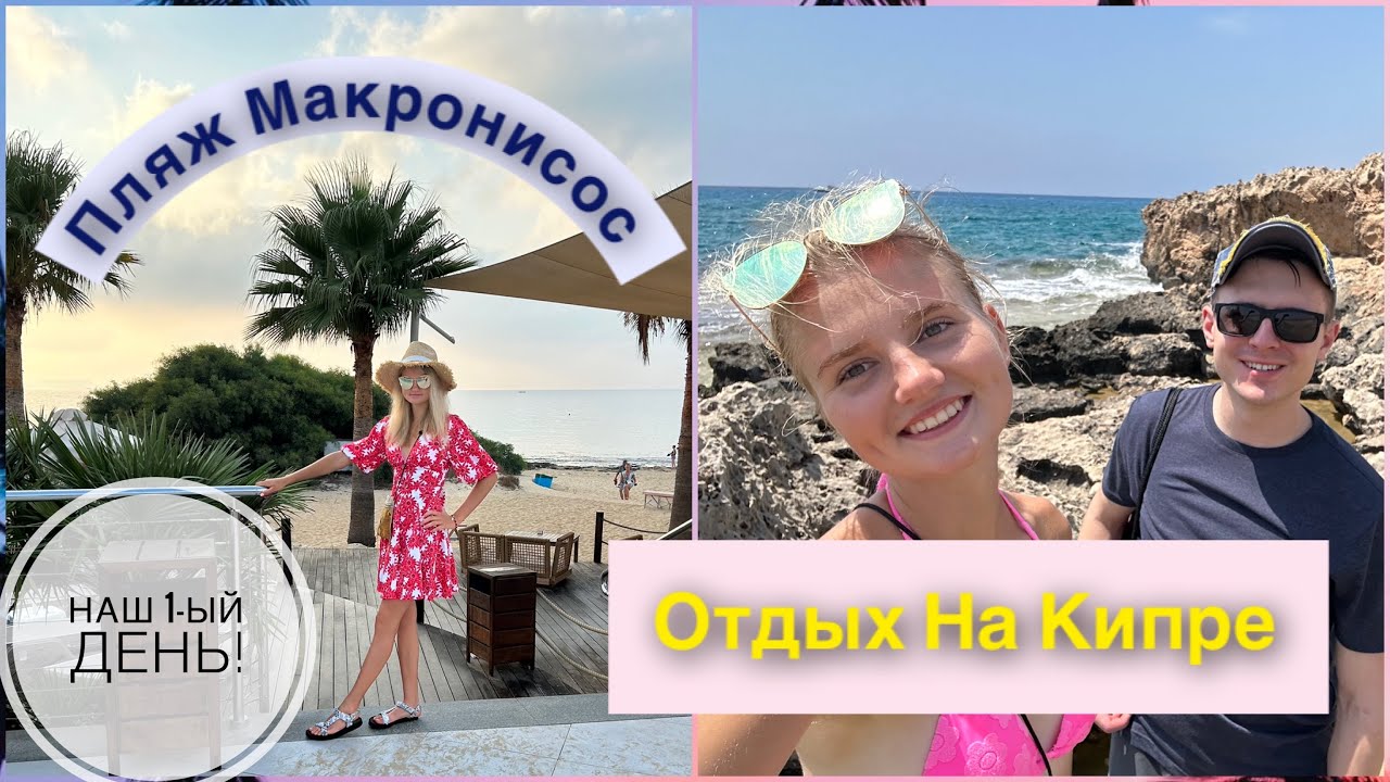 Первый день на Кипре в Августе 2023 года | Айя Напа | в гостинице Macronissos | Пляжный день