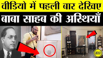 पहली बार देखिए बाबा साहब की अस्थियां। कीजिए Dr Ambedkar और रमाई के सपनों के घर राजगृह का पूरा Tour